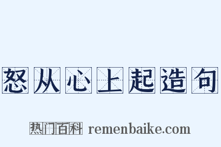 怒从心上起造句是什么意思的图片